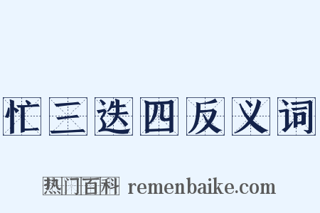 忙三迭四反义词是什么意思的图片